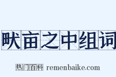 畎亩之中组词是什么意思的图片